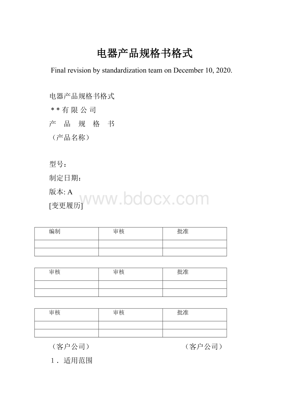 电器产品规格书格式.docx