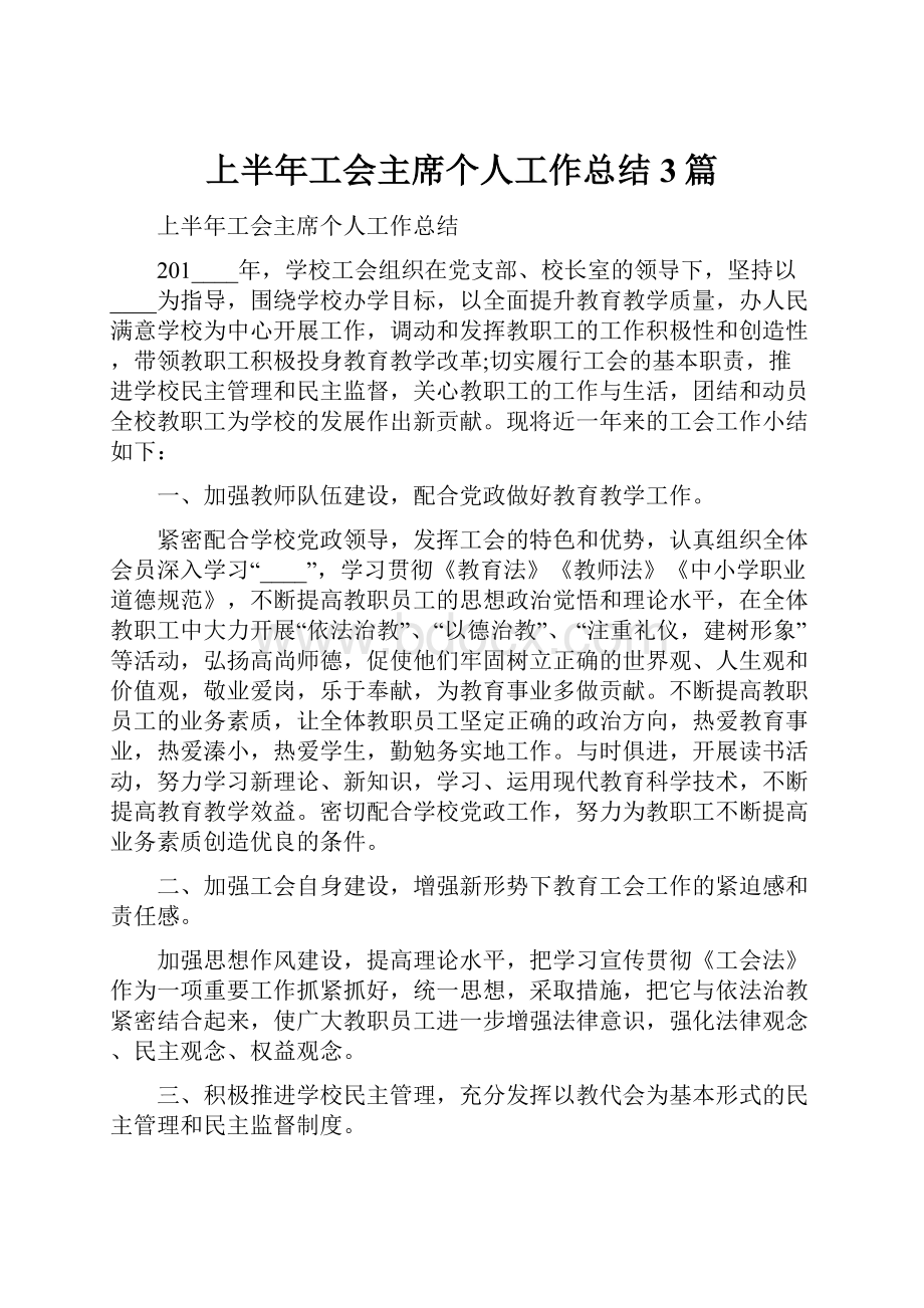 上半年工会主席个人工作总结3篇.docx_第1页