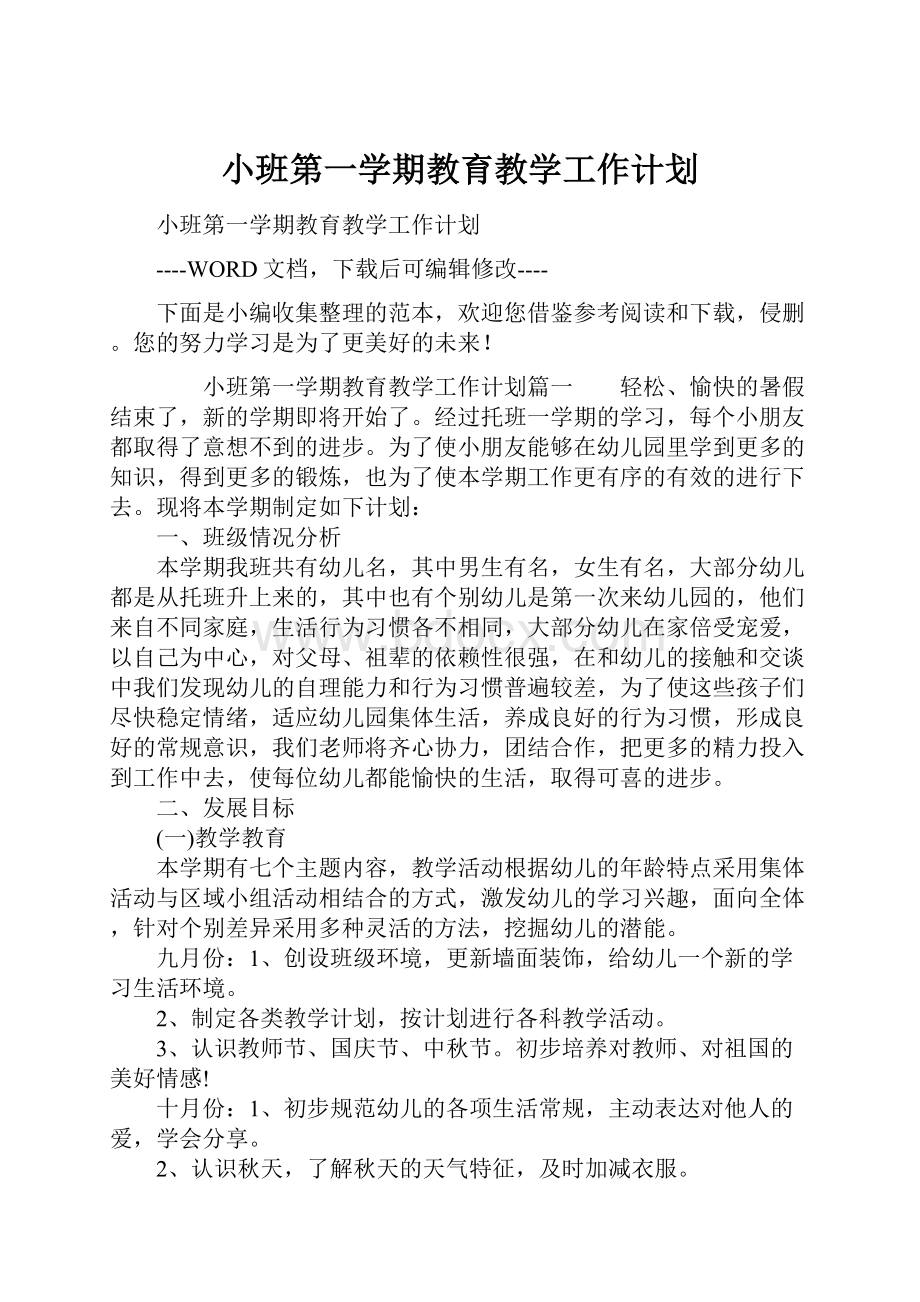 小班第一学期教育教学工作计划.docx_第1页