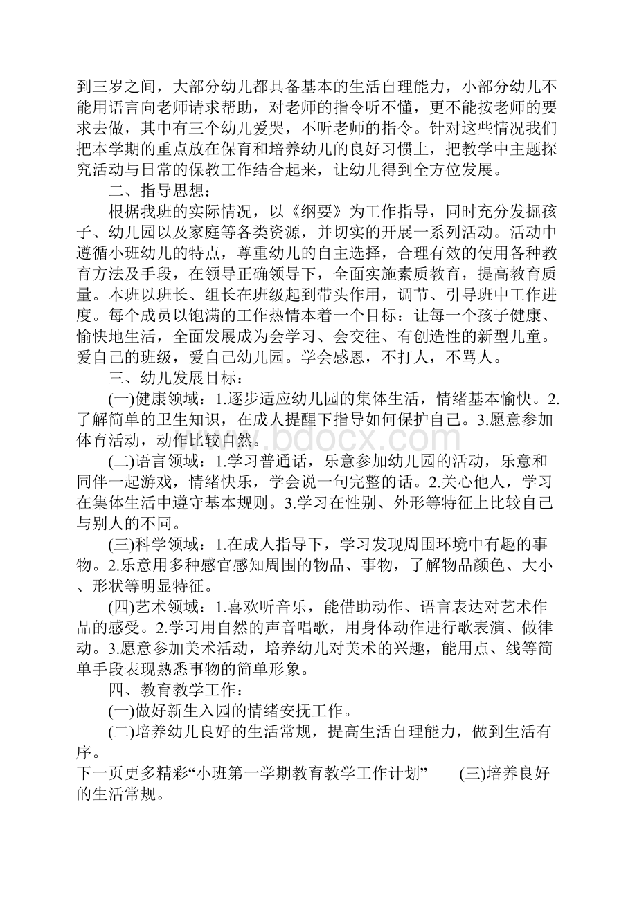 小班第一学期教育教学工作计划.docx_第3页