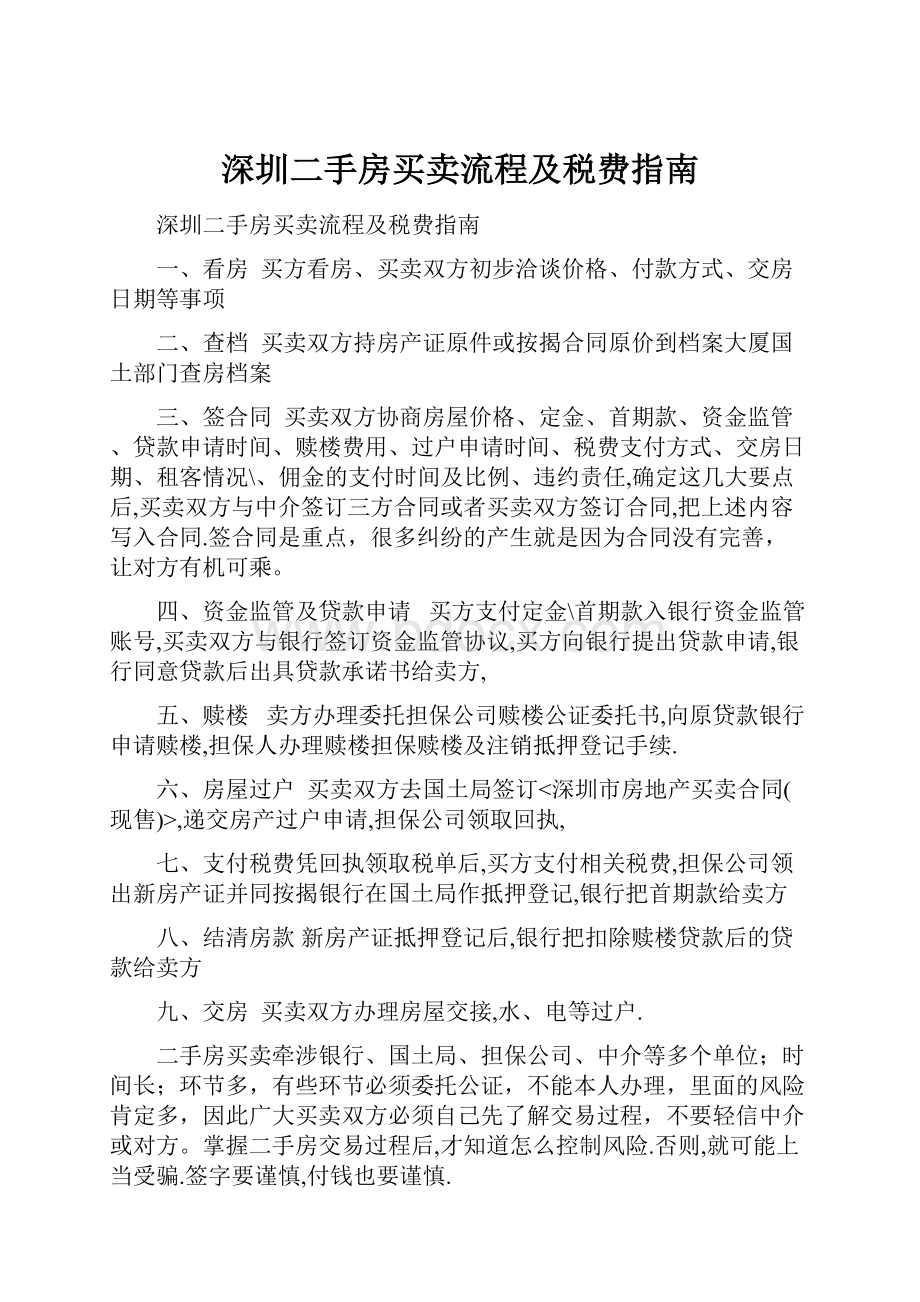 深圳二手房买卖流程及税费指南.docx_第1页