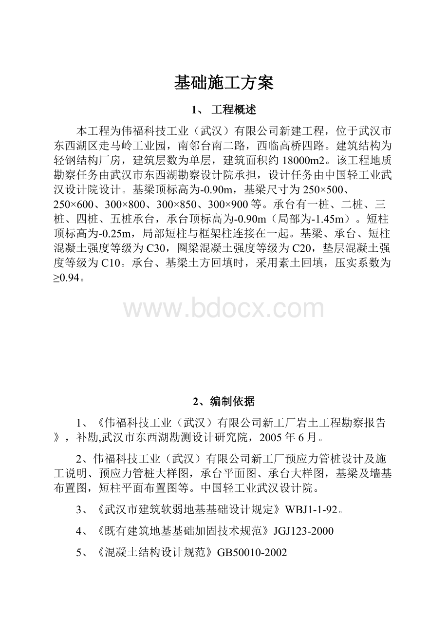 基础施工方案.docx