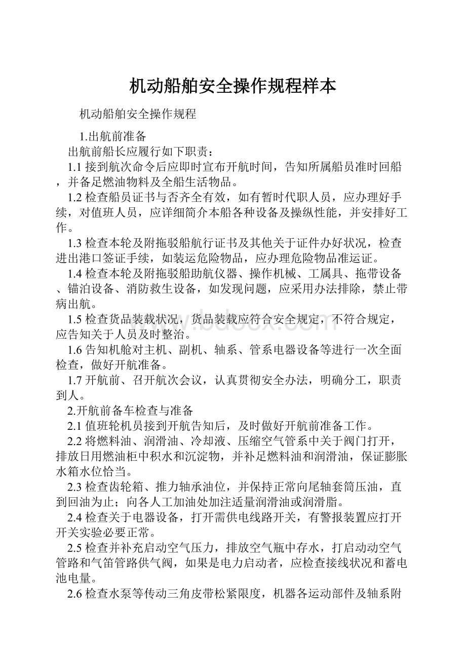 机动船舶安全操作规程样本.docx_第1页