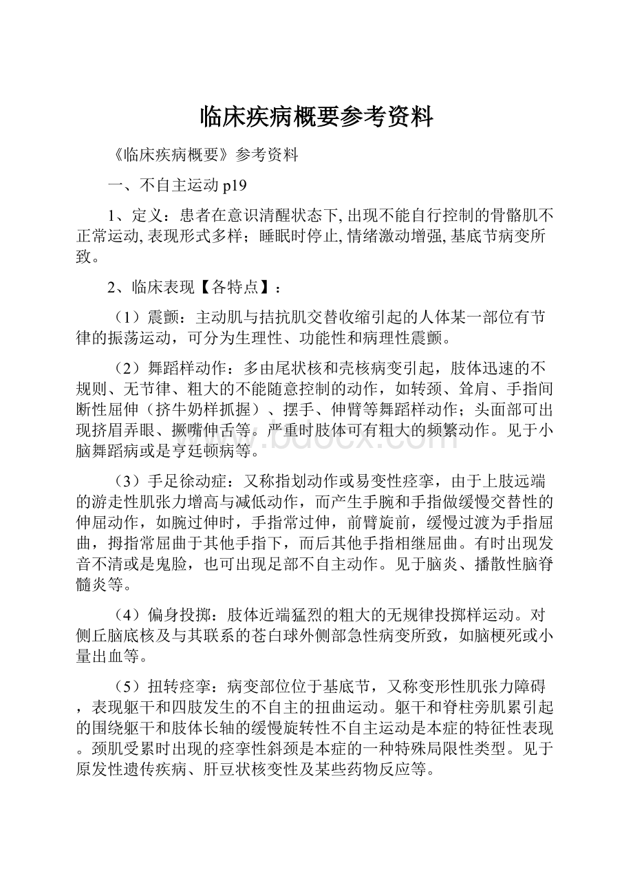 临床疾病概要参考资料.docx_第1页