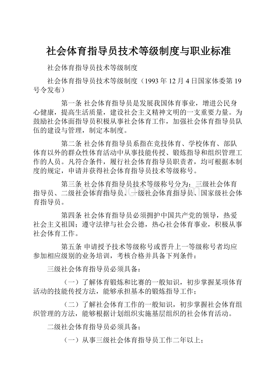 社会体育指导员技术等级制度与职业标准.docx