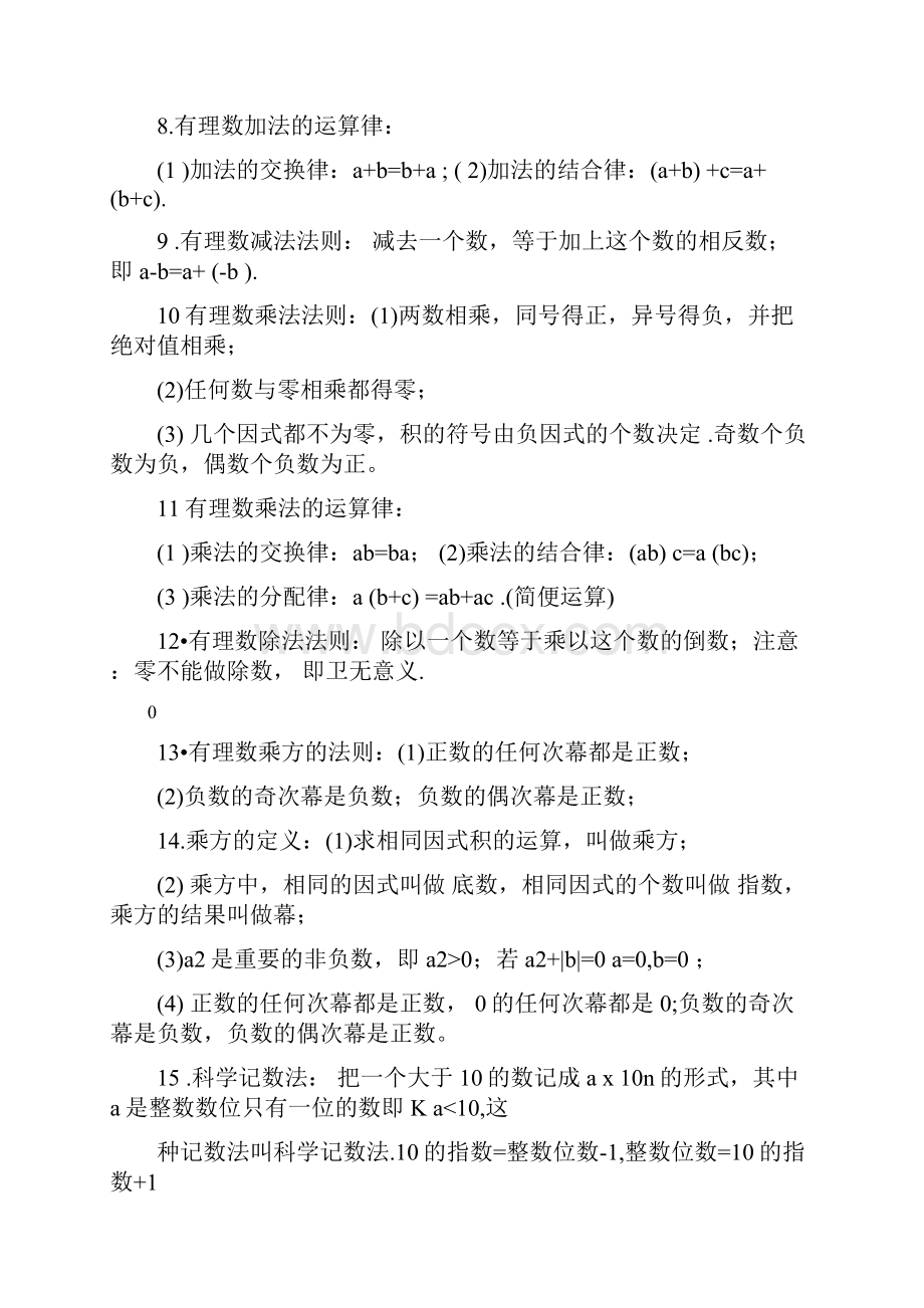 新人教版七年级数学上册重要知识点总结.docx_第3页