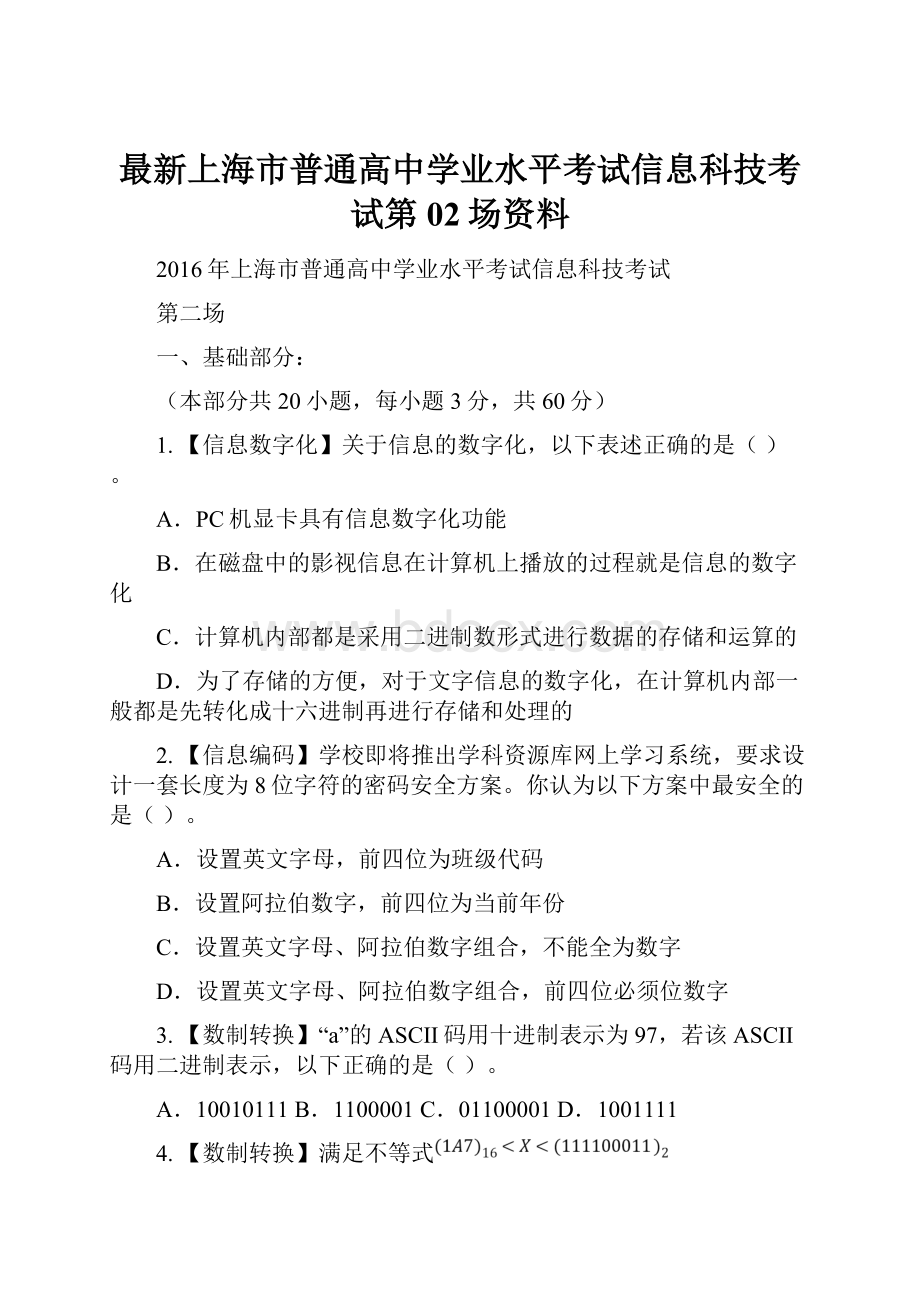 最新上海市普通高中学业水平考试信息科技考试第02场资料.docx_第1页