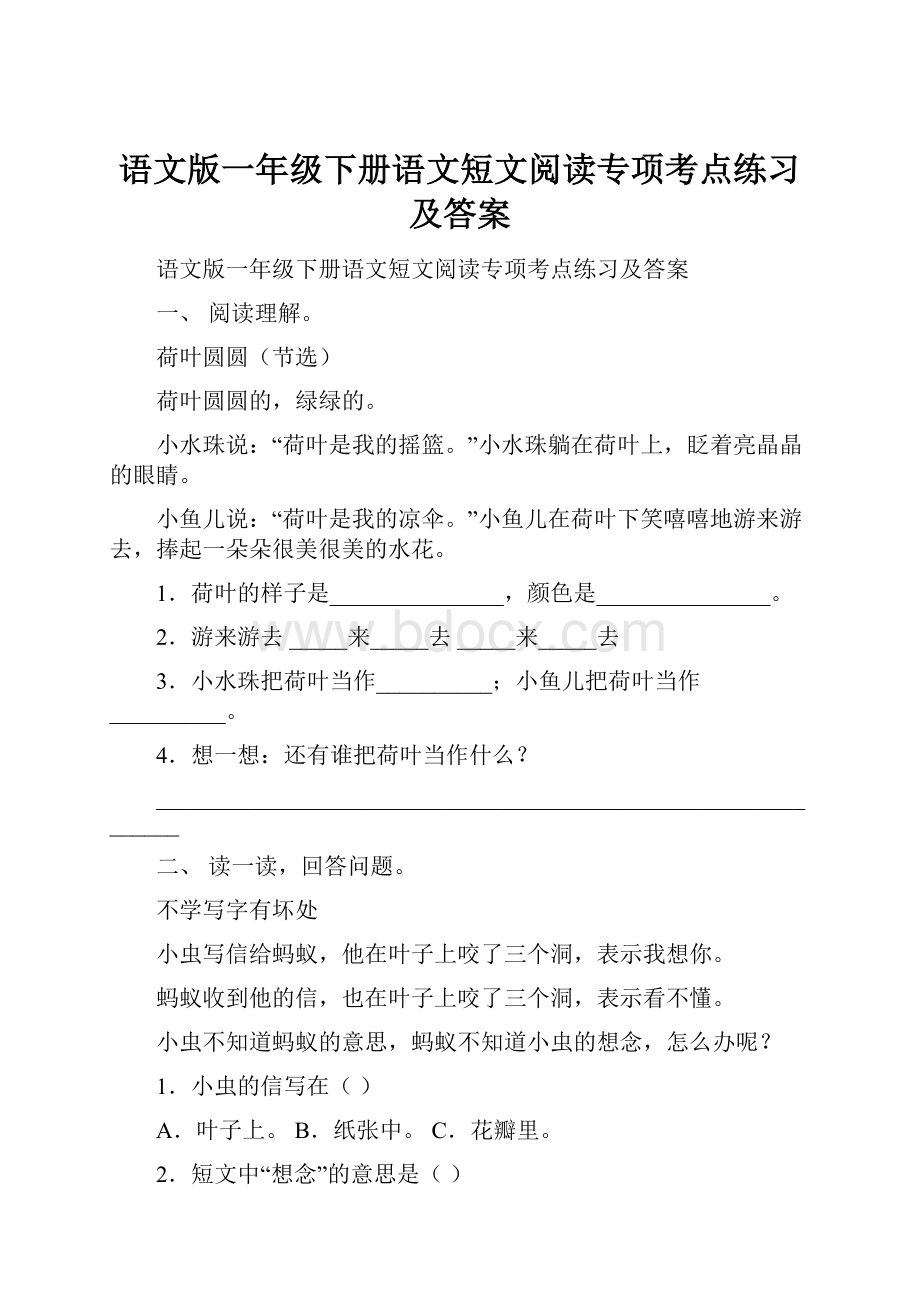 语文版一年级下册语文短文阅读专项考点练习及答案.docx_第1页