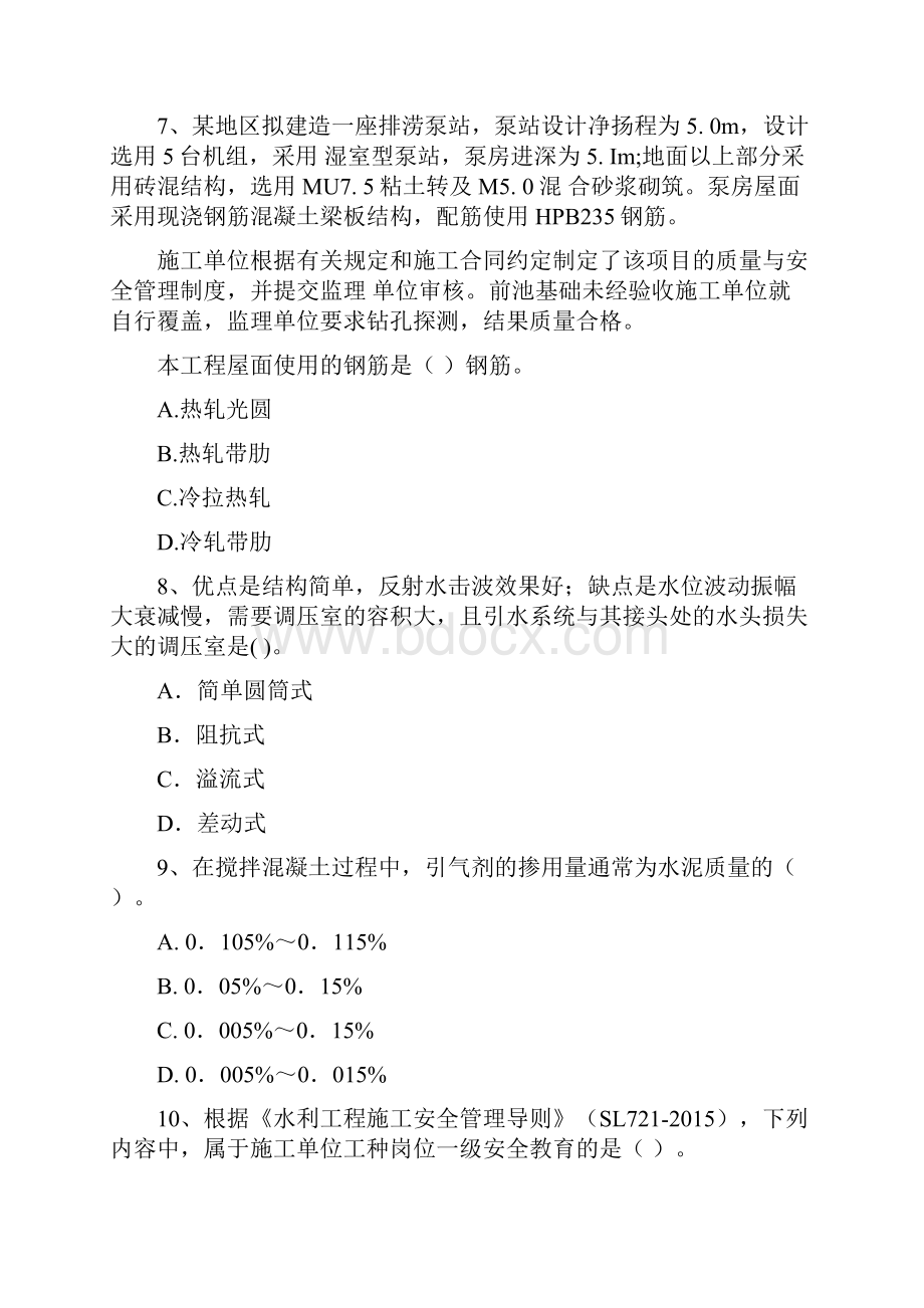 国家二级建造师《水利水电工程管理与实务》模拟真题I卷 含答案.docx_第3页