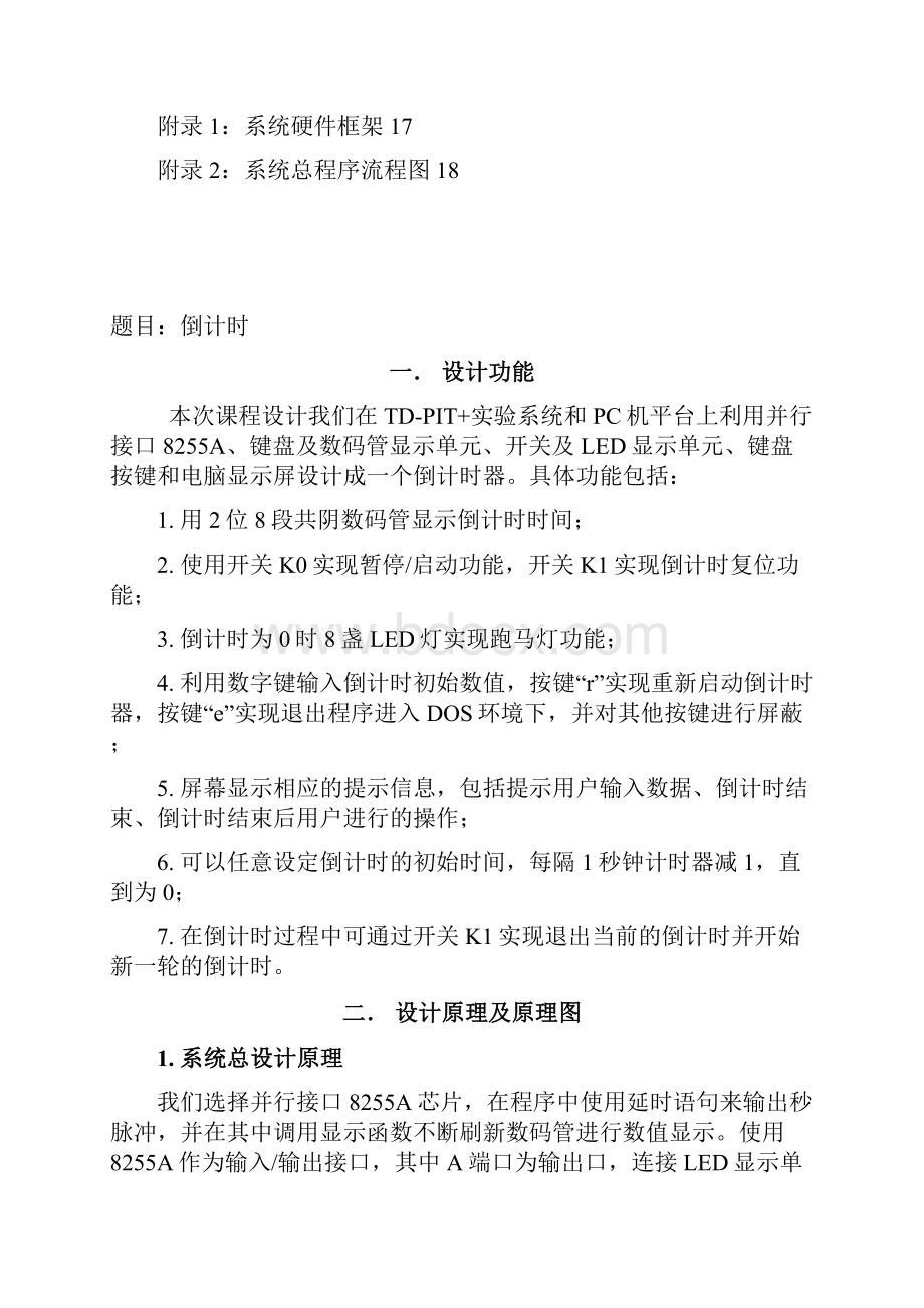 微机原理与接口技术课程设计倒计时doc.docx_第2页