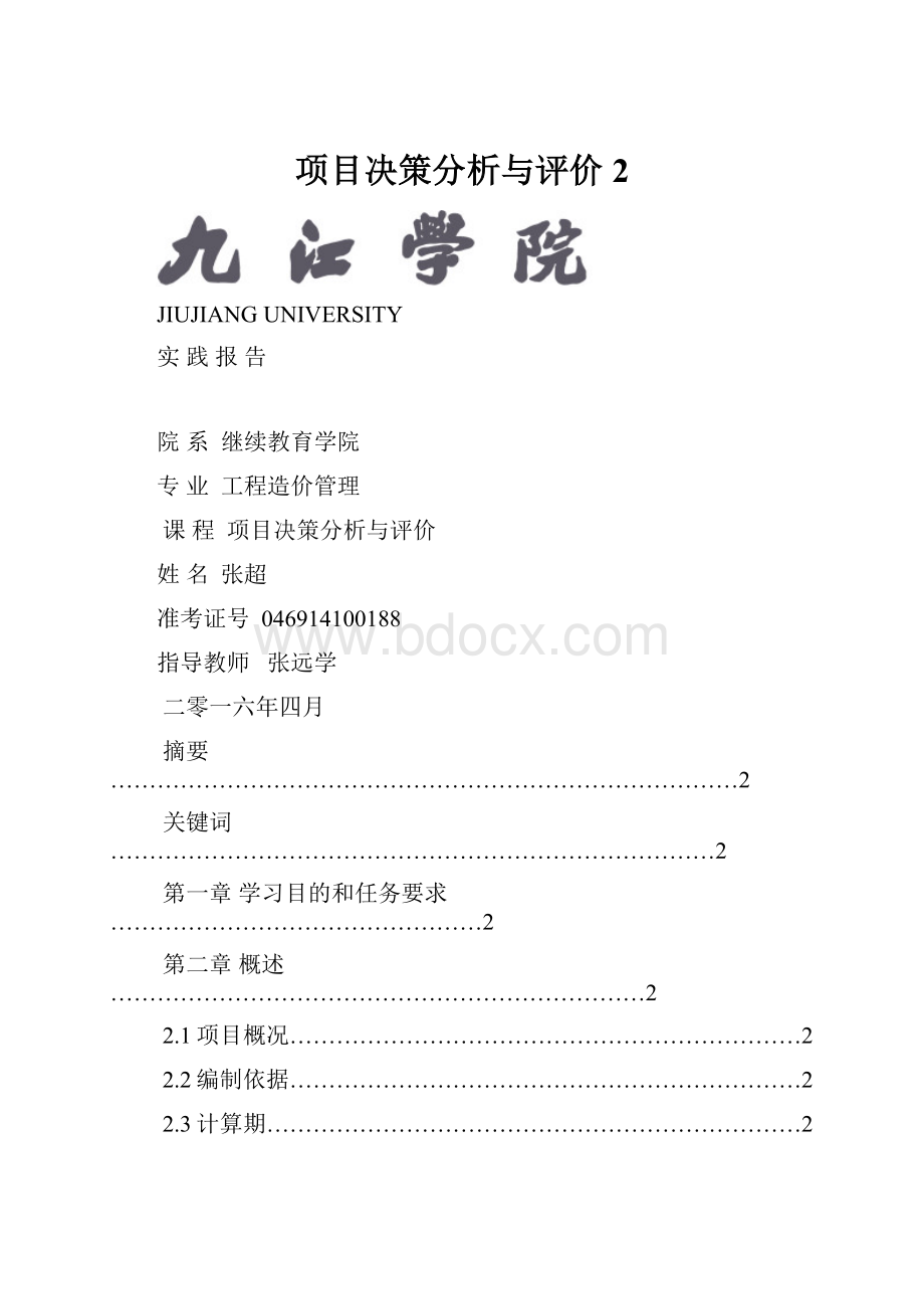 项目决策分析与评价 2.docx_第1页