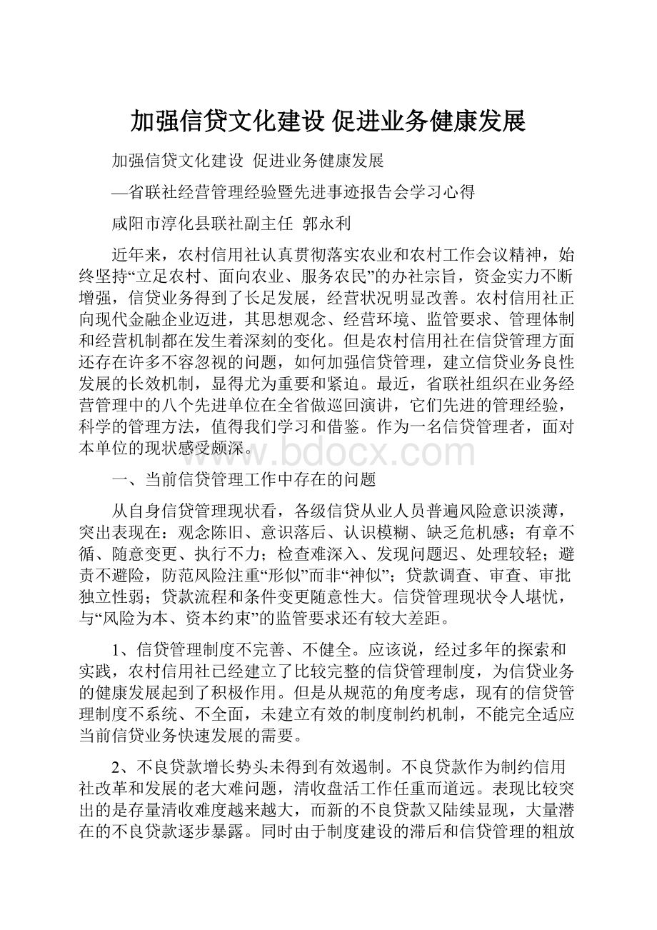 加强信贷文化建设 促进业务健康发展.docx_第1页