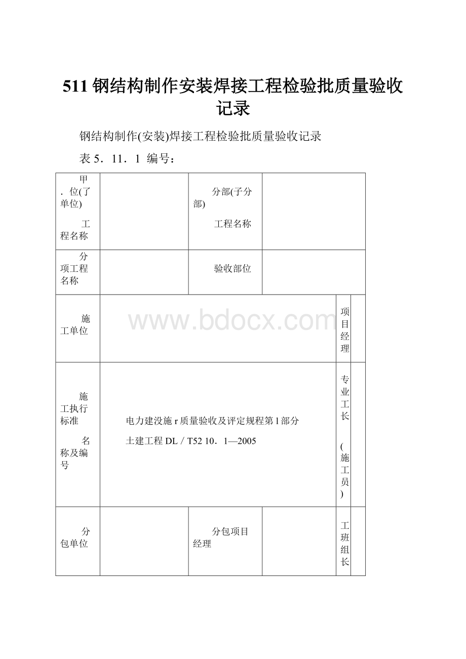 511钢结构制作安装焊接工程检验批质量验收记录.docx