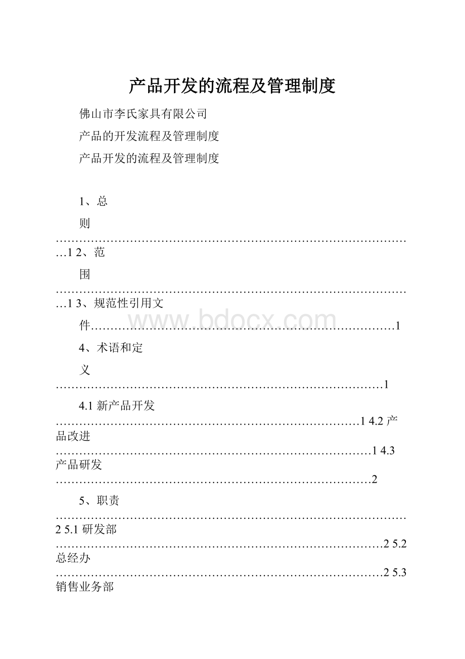 产品开发的流程及管理制度.docx_第1页