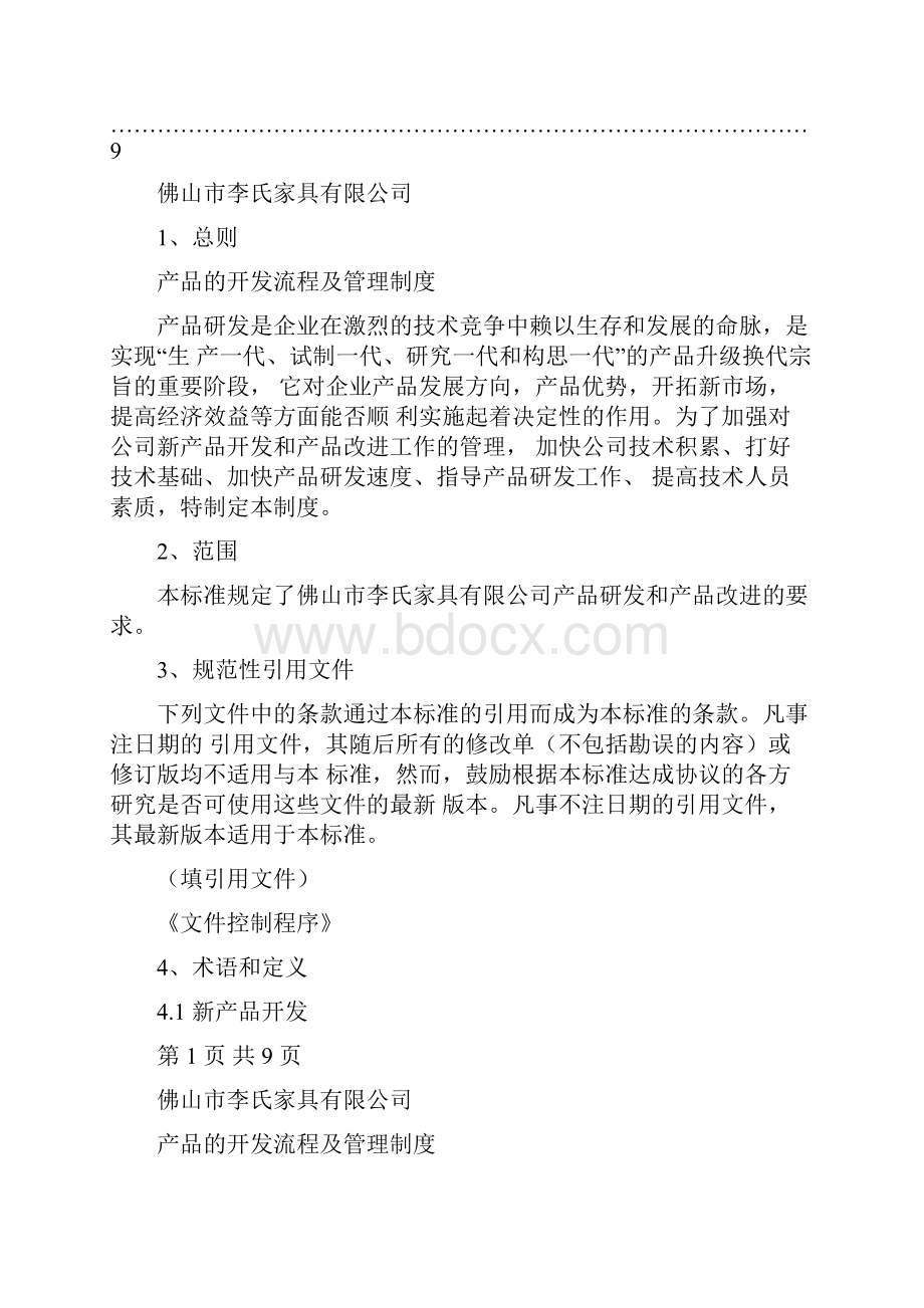 产品开发的流程及管理制度.docx_第3页