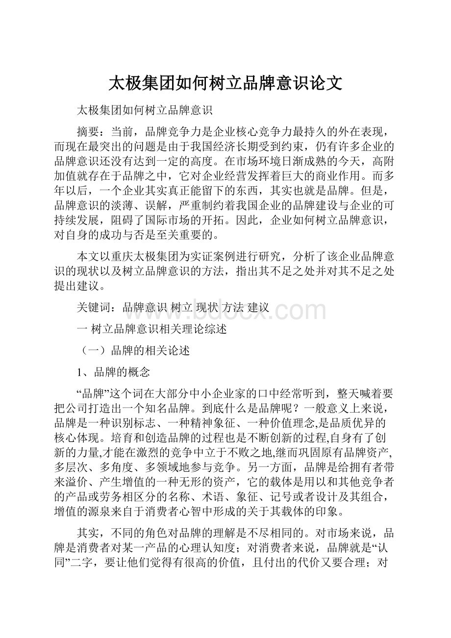 太极集团如何树立品牌意识论文.docx