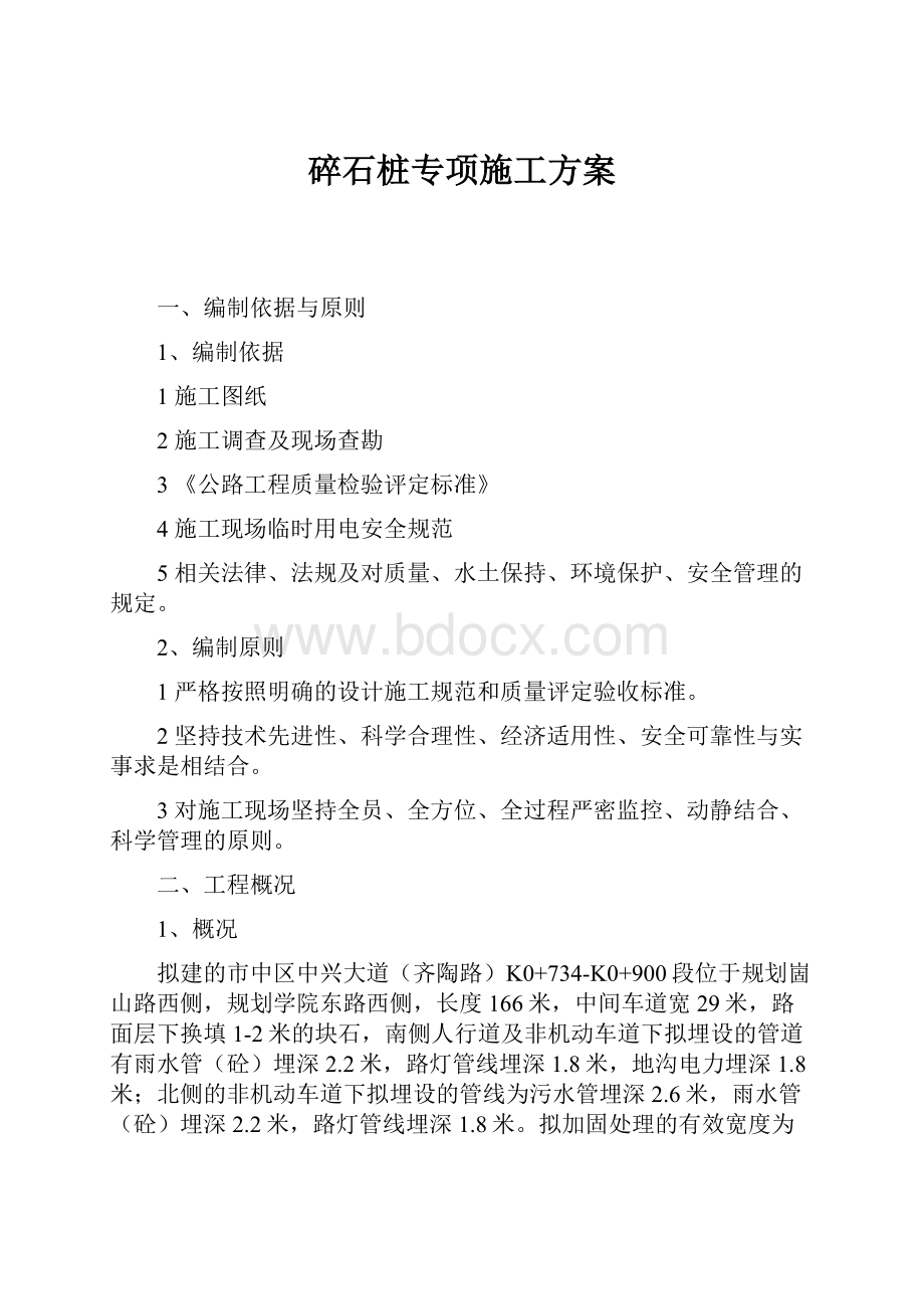 碎石桩专项施工方案.docx_第1页