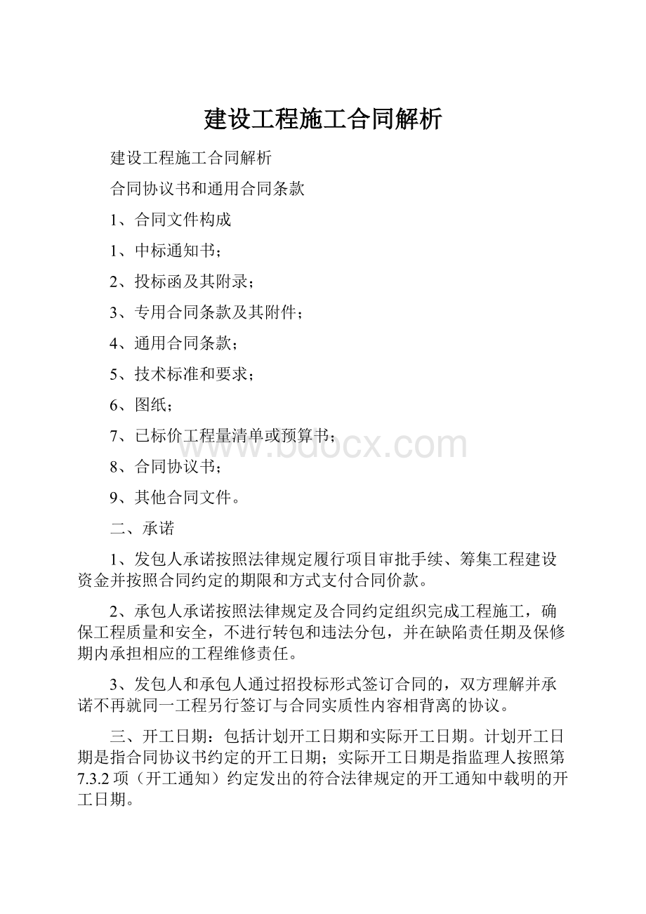 建设工程施工合同解析.docx_第1页