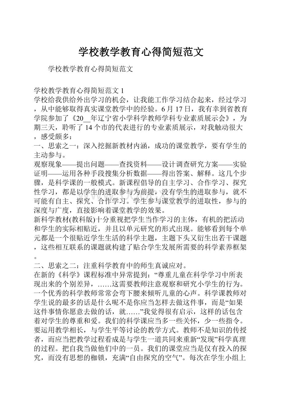 学校教学教育心得简短范文.docx_第1页