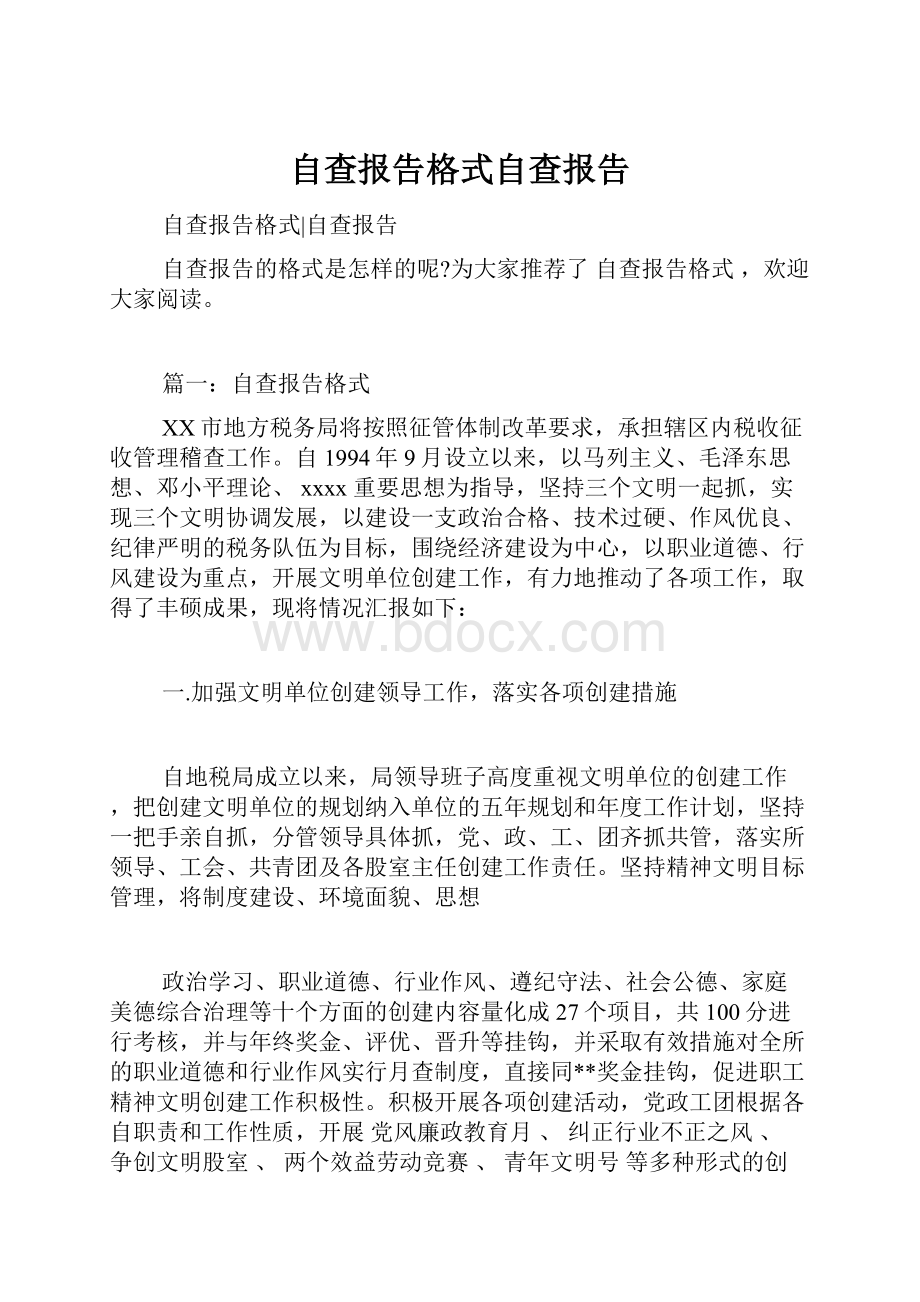 自查报告格式自查报告.docx_第1页