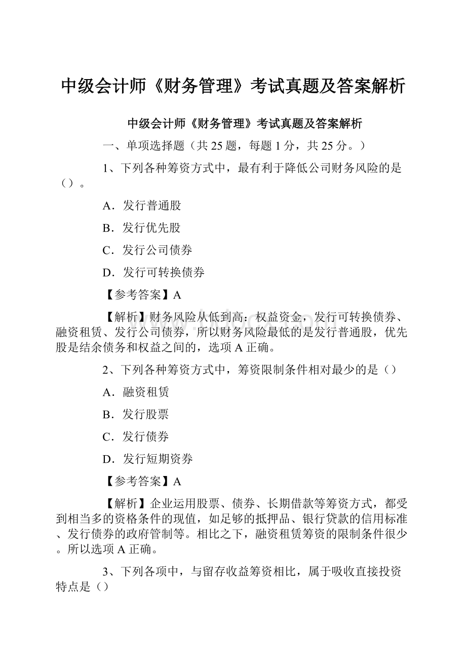 中级会计师《财务管理》考试真题及答案解析.docx