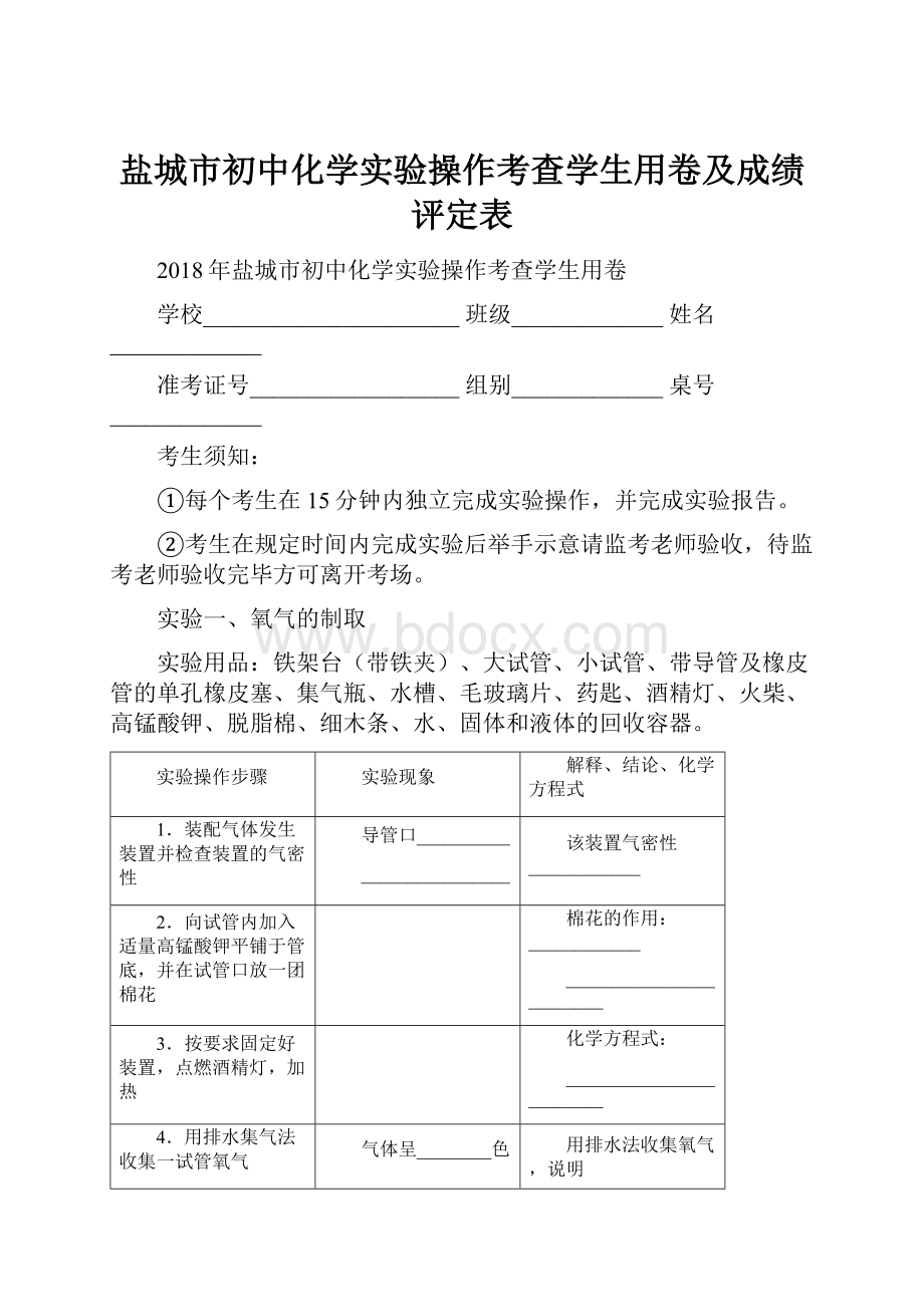 盐城市初中化学实验操作考查学生用卷及成绩评定表.docx_第1页