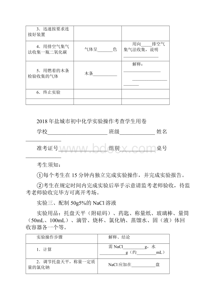 盐城市初中化学实验操作考查学生用卷及成绩评定表.docx_第3页