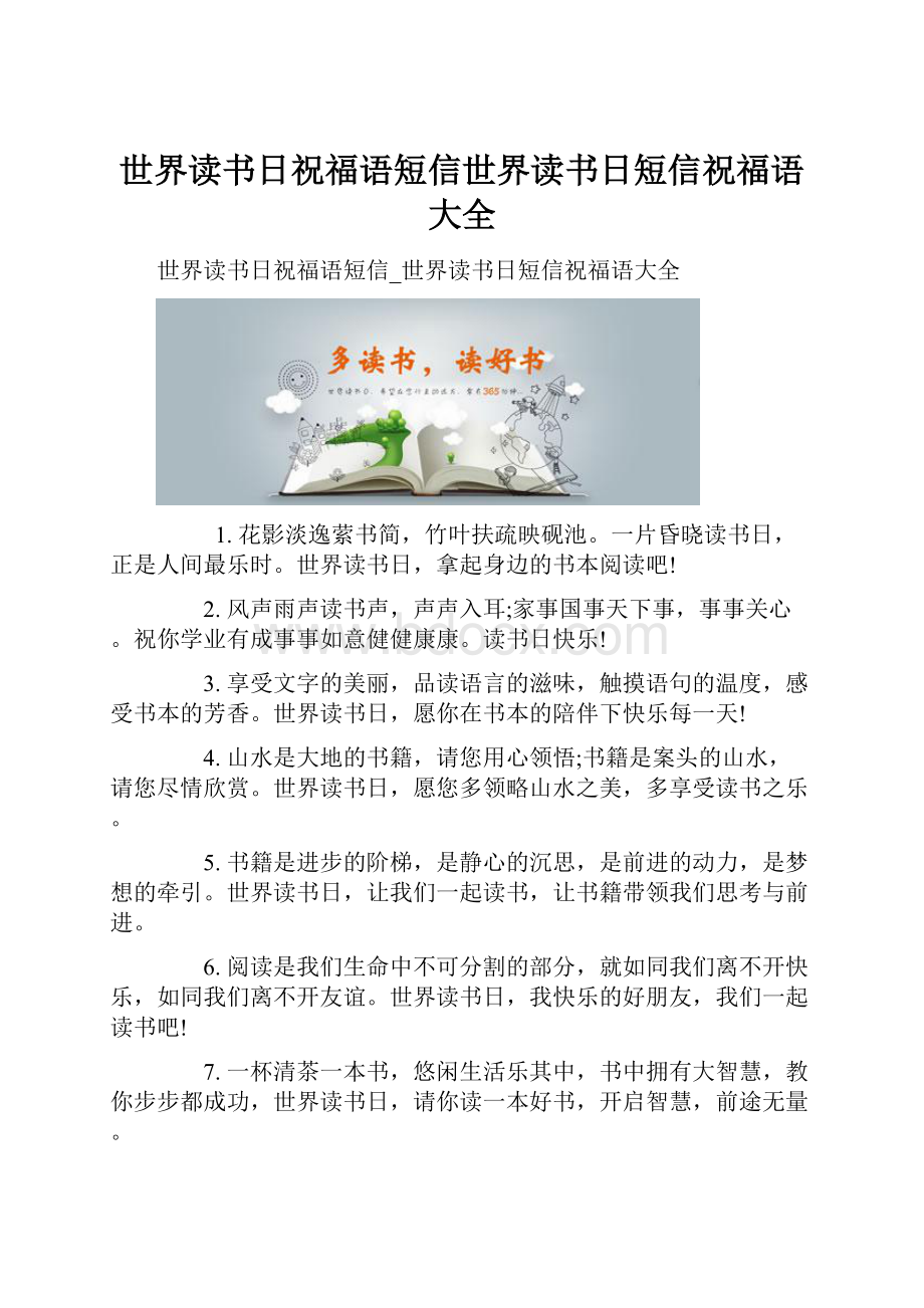 世界读书日祝福语短信世界读书日短信祝福语大全.docx