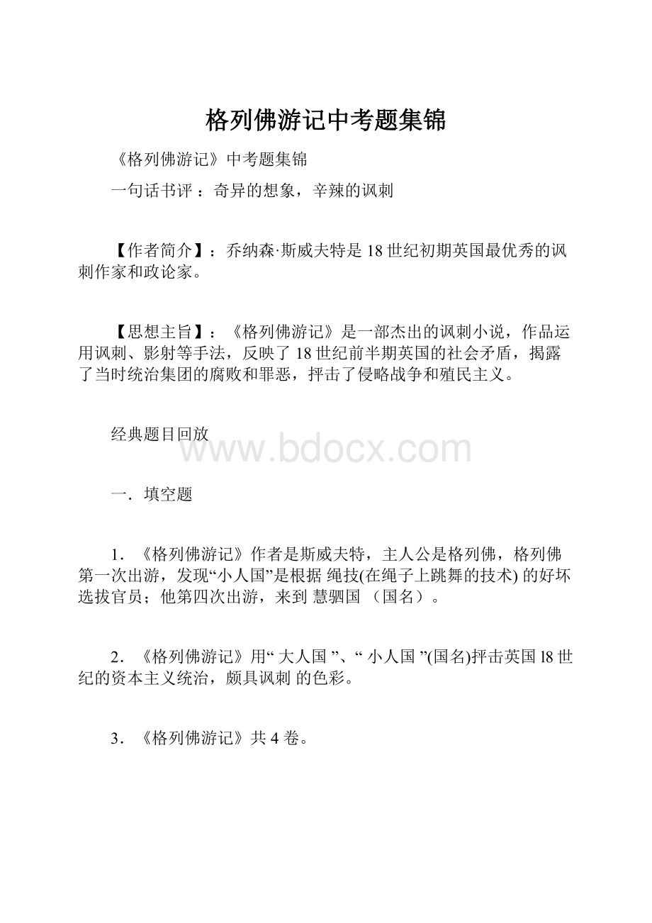 格列佛游记中考题集锦.docx