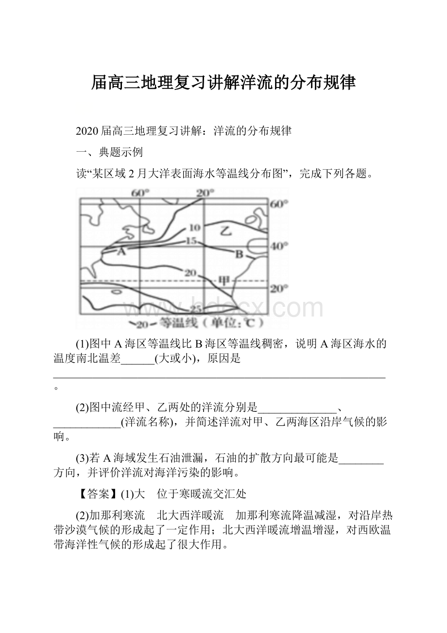 届高三地理复习讲解洋流的分布规律.docx_第1页