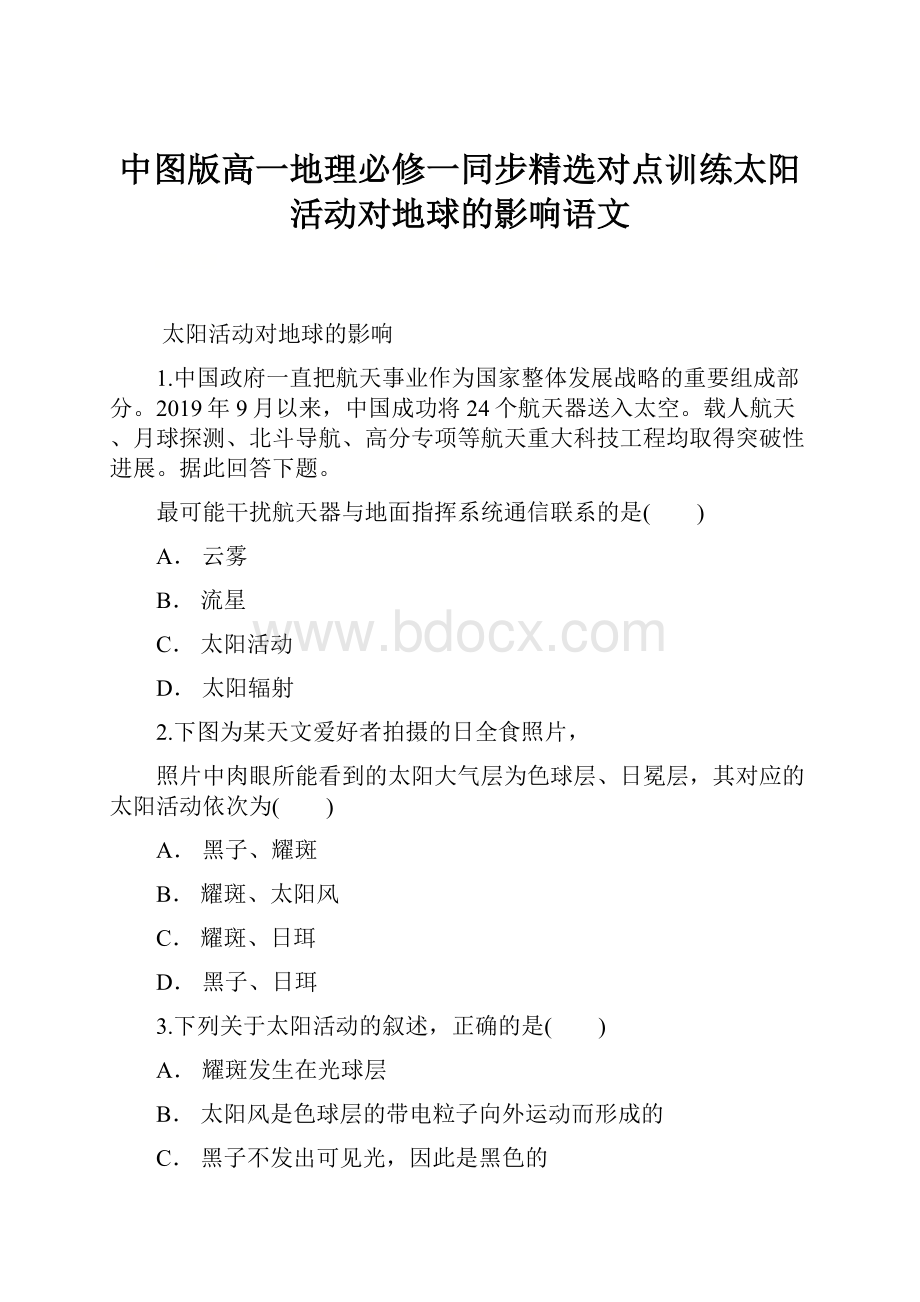 中图版高一地理必修一同步精选对点训练太阳活动对地球的影响语文.docx