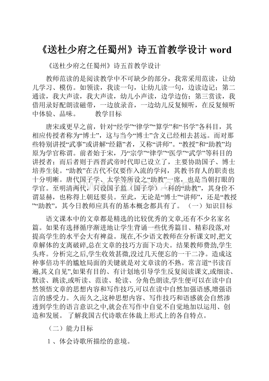 《送杜少府之任蜀州》诗五首教学设计word.docx_第1页