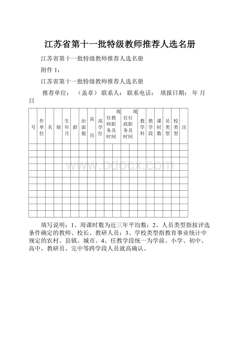 江苏省第十一批特级教师推荐人选名册.docx