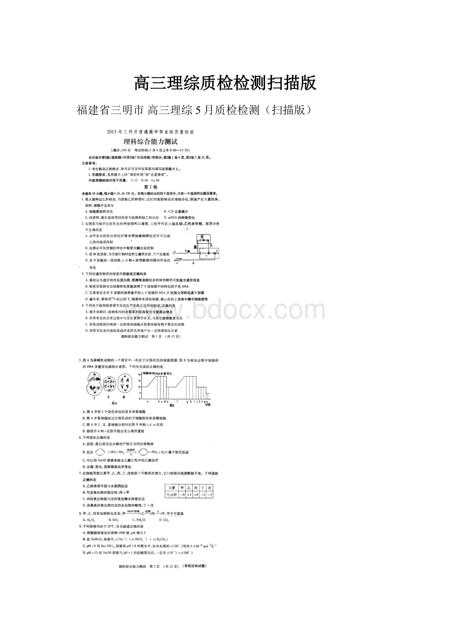 高三理综质检检测扫描版.docx