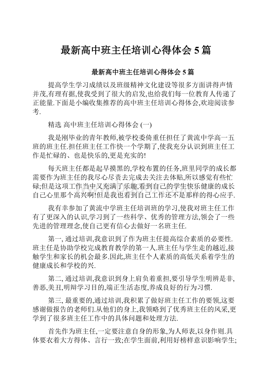 最新高中班主任培训心得体会5篇.docx_第1页