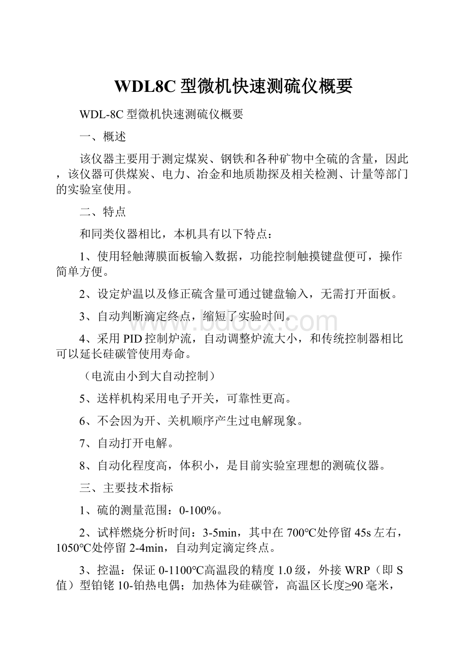 WDL8C型微机快速测硫仪概要.docx