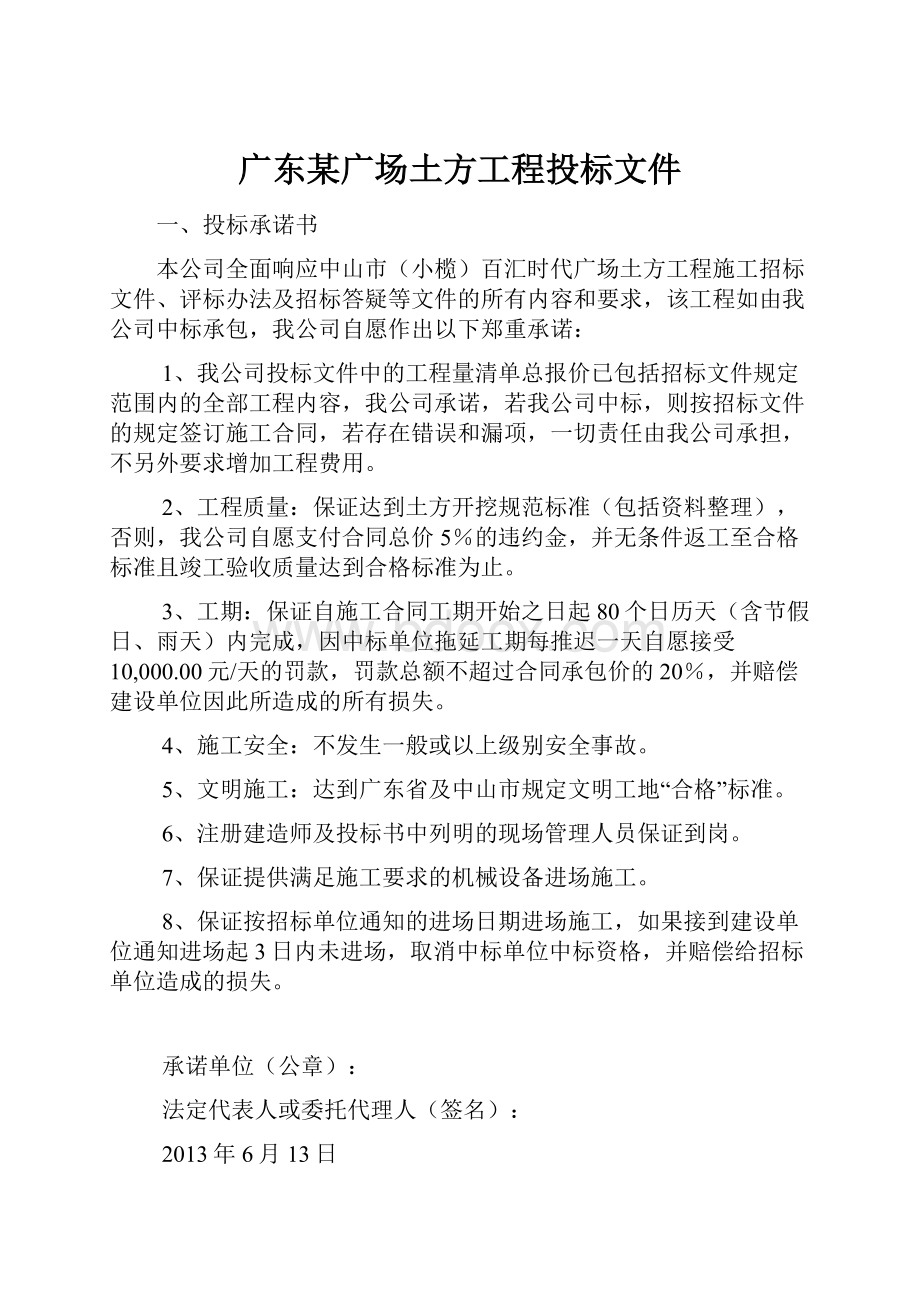 广东某广场土方工程投标文件.docx_第1页