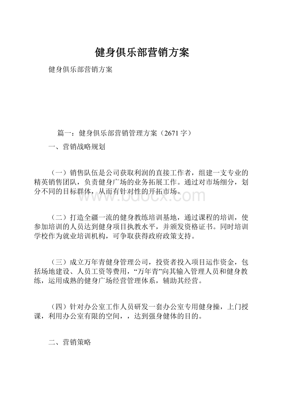 健身俱乐部营销方案.docx