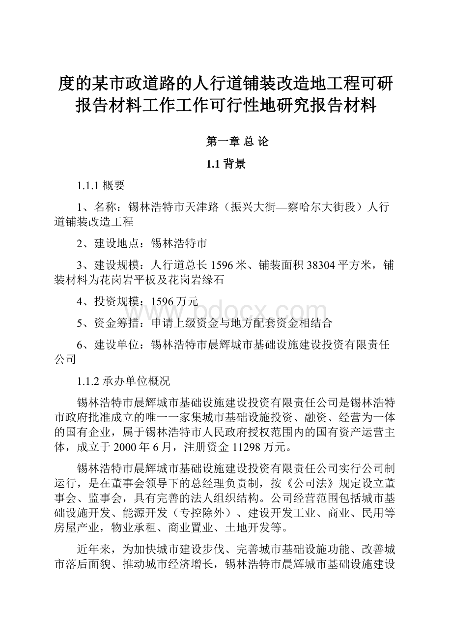 度的某市政道路的人行道铺装改造地工程可研报告材料工作工作可行性地研究报告材料.docx