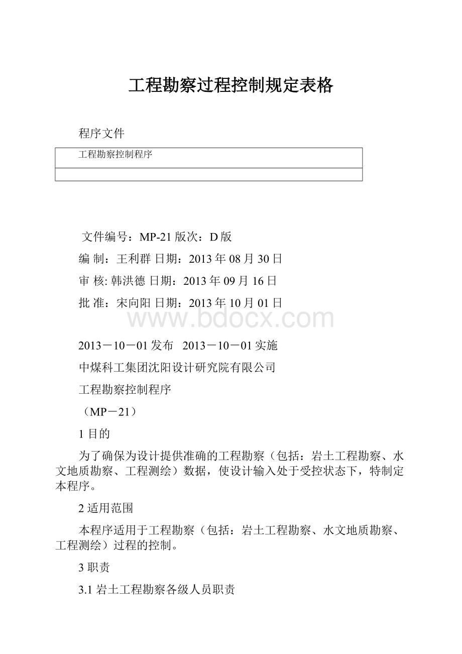 工程勘察过程控制规定表格.docx_第1页