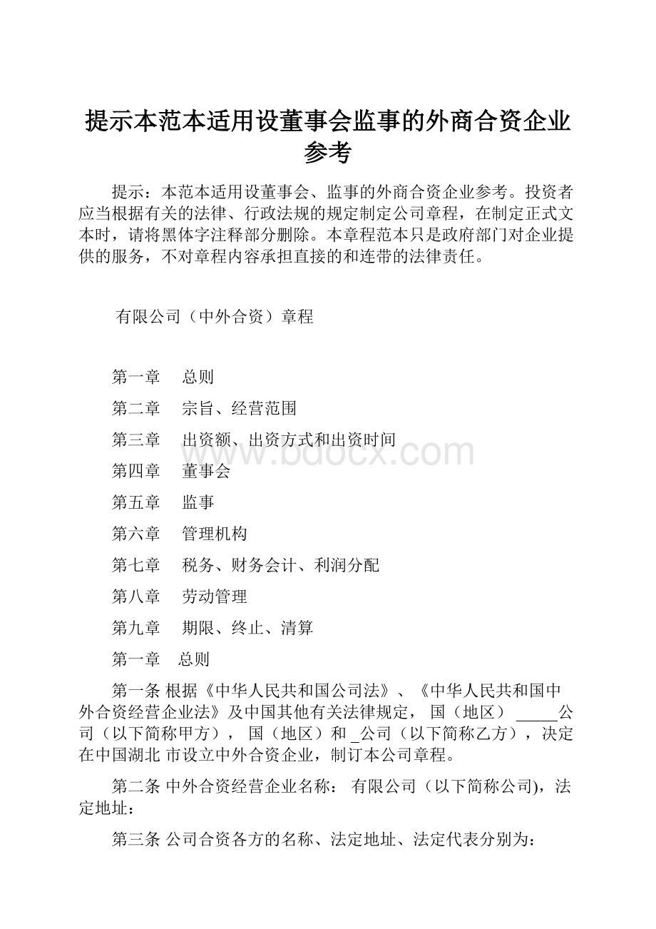 提示本范本适用设董事会监事的外商合资企业参考.docx