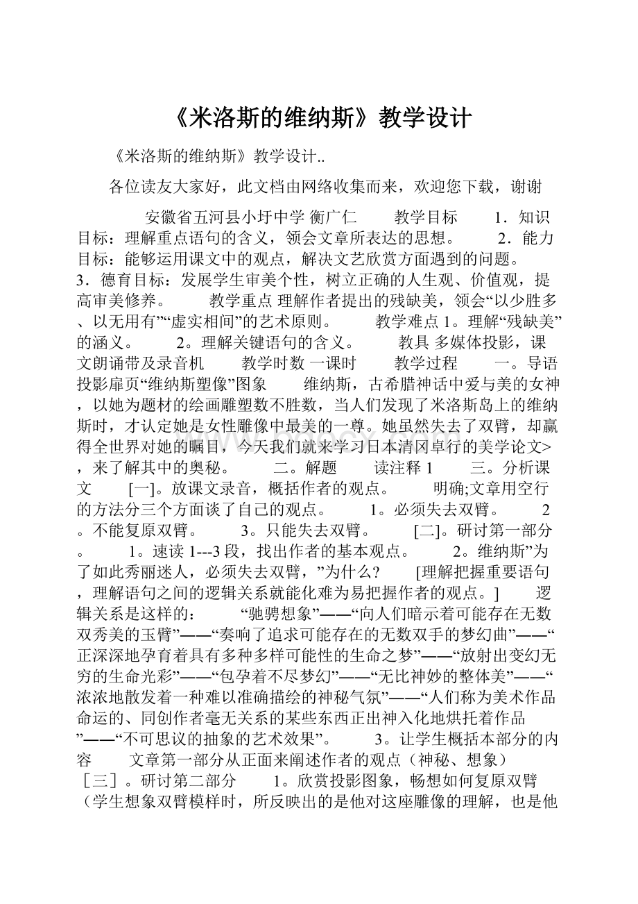 《米洛斯的维纳斯》教学设计.docx_第1页