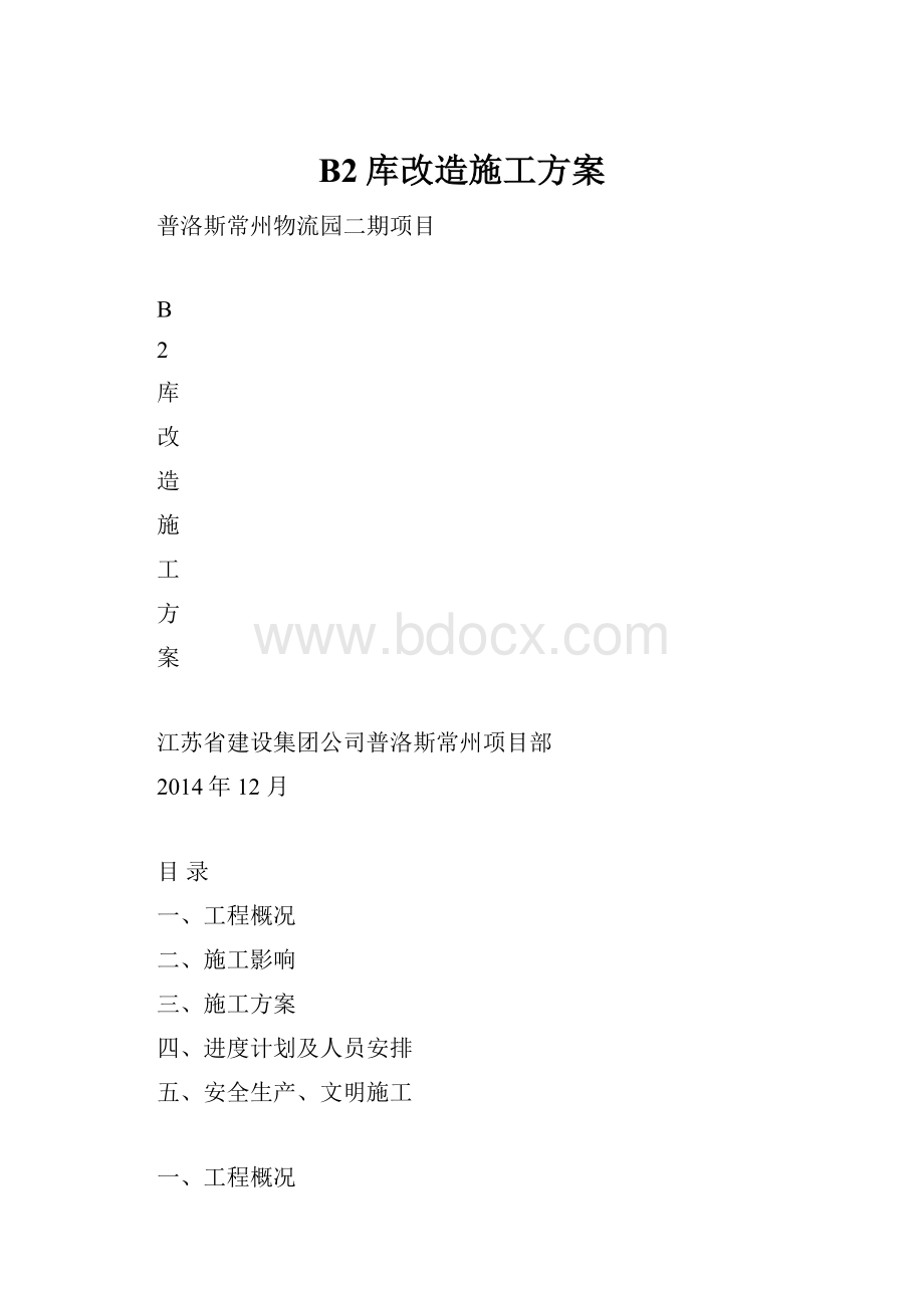 B2库改造施工方案.docx