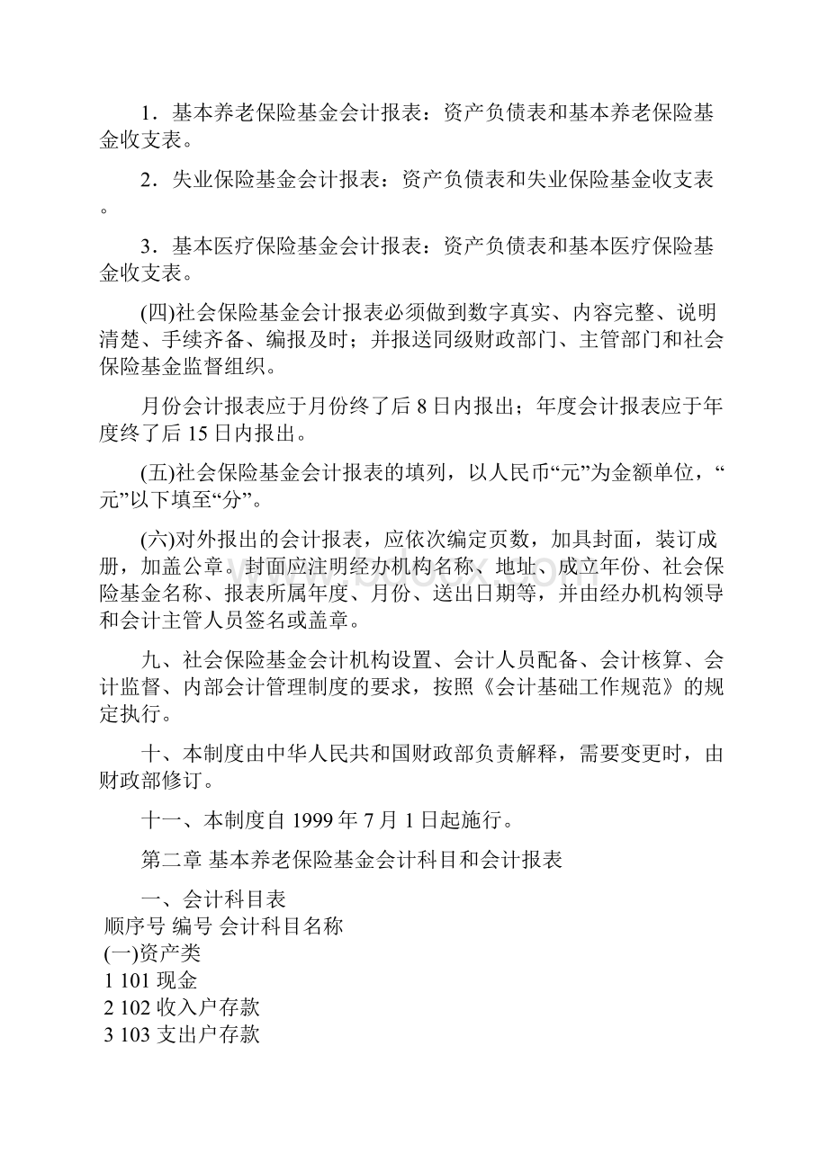 《社会保险基金会计制度》财会字199920号.docx_第3页