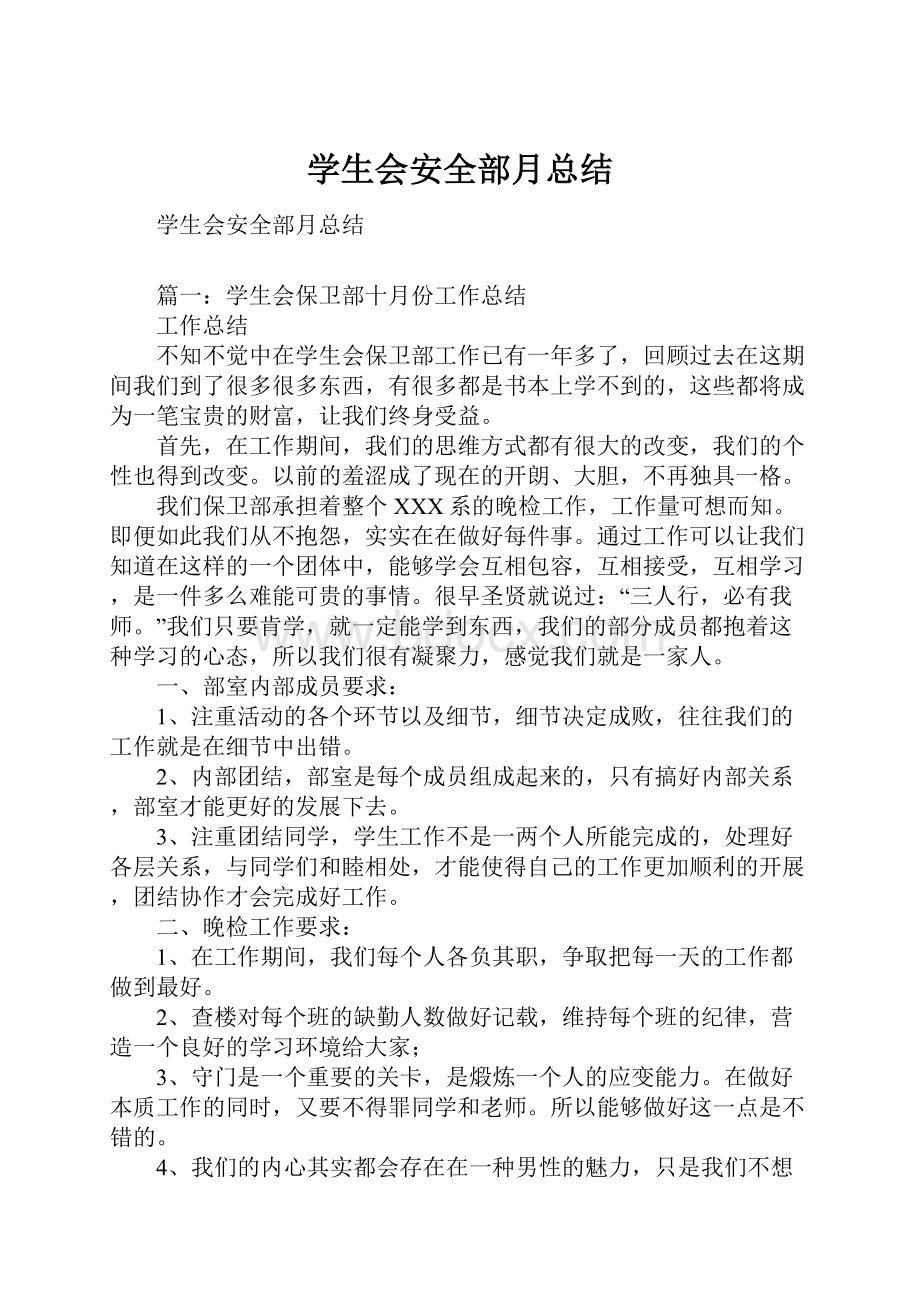 学生会安全部月总结.docx_第1页