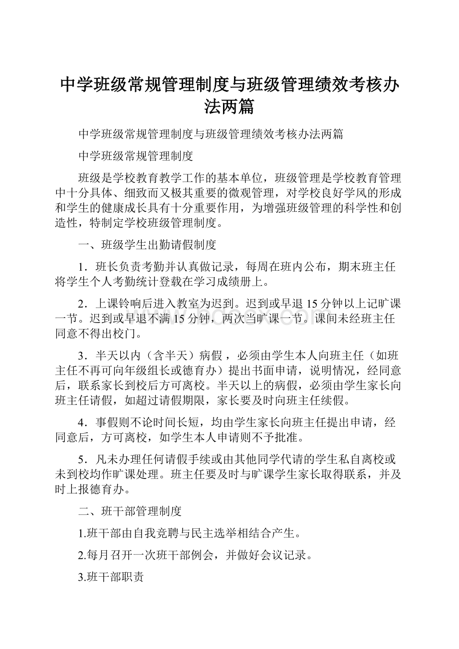 中学班级常规管理制度与班级管理绩效考核办法两篇.docx_第1页