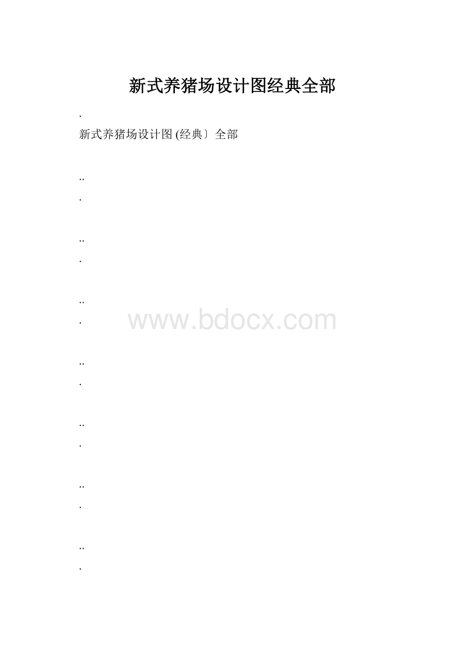 新式养猪场设计图经典全部.docx