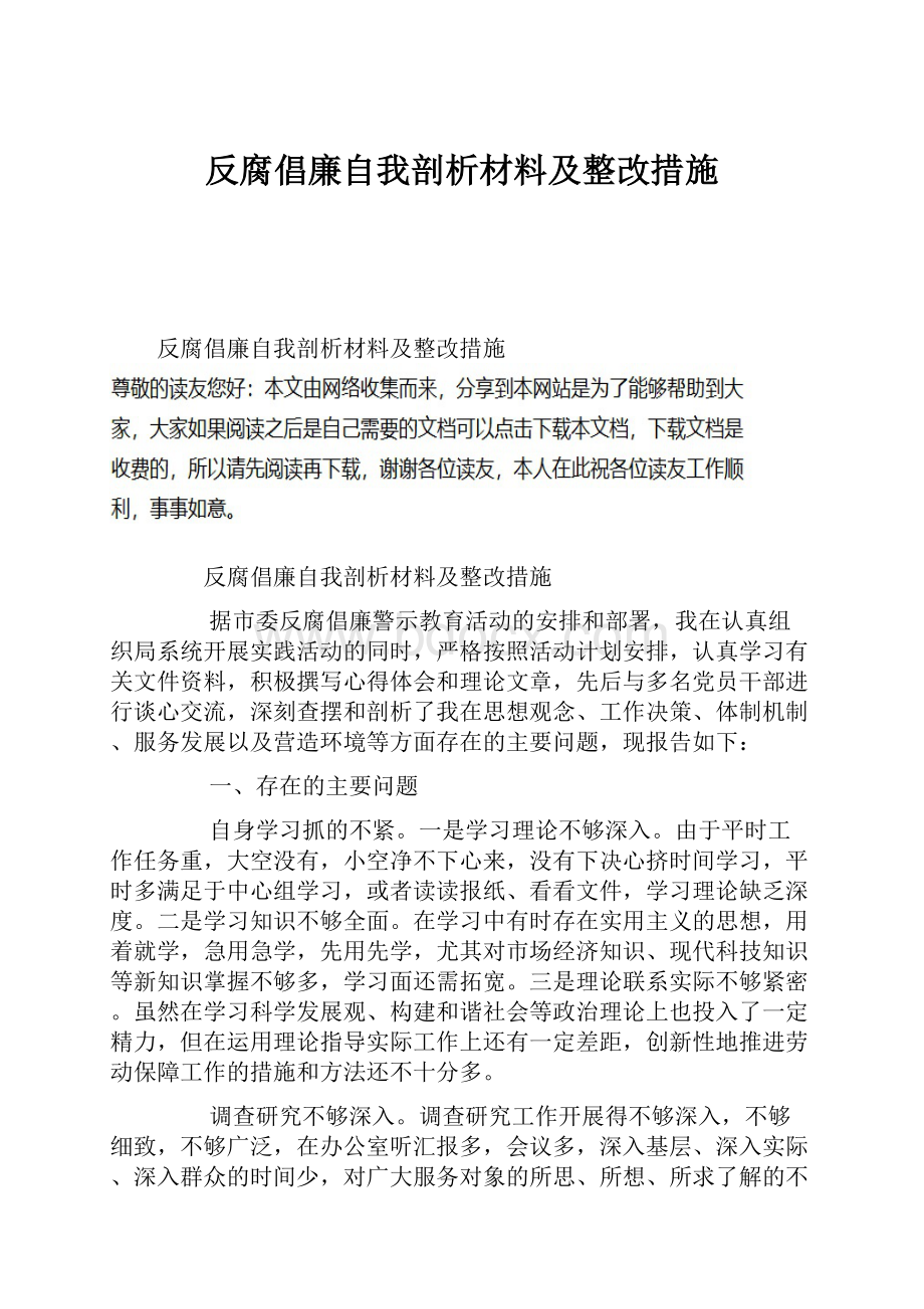 反腐倡廉自我剖析材料及整改措施.docx_第1页