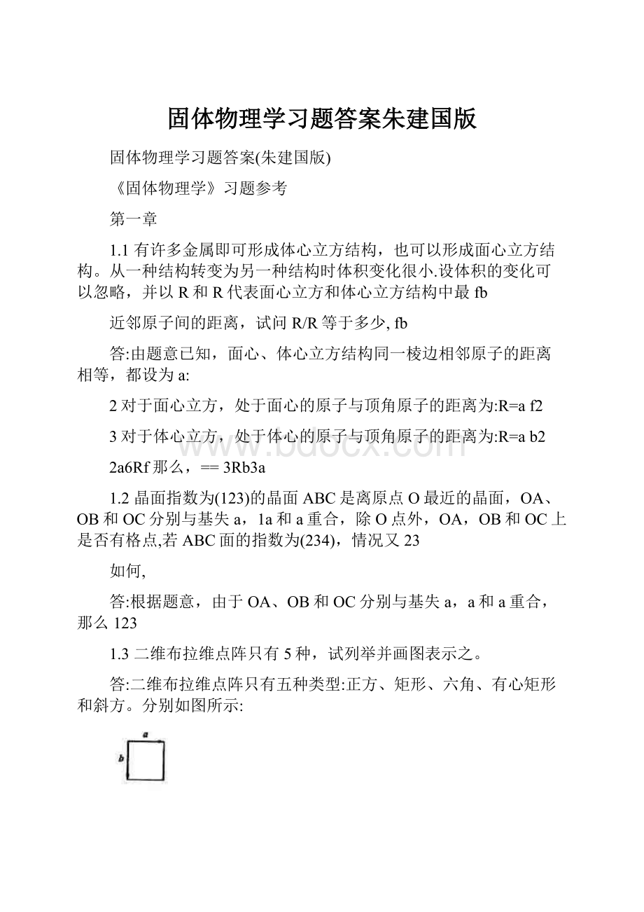 固体物理学习题答案朱建国版.docx