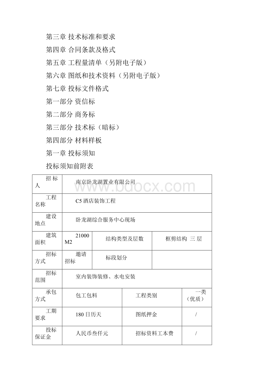 酒店装饰工程招标文件.docx_第2页